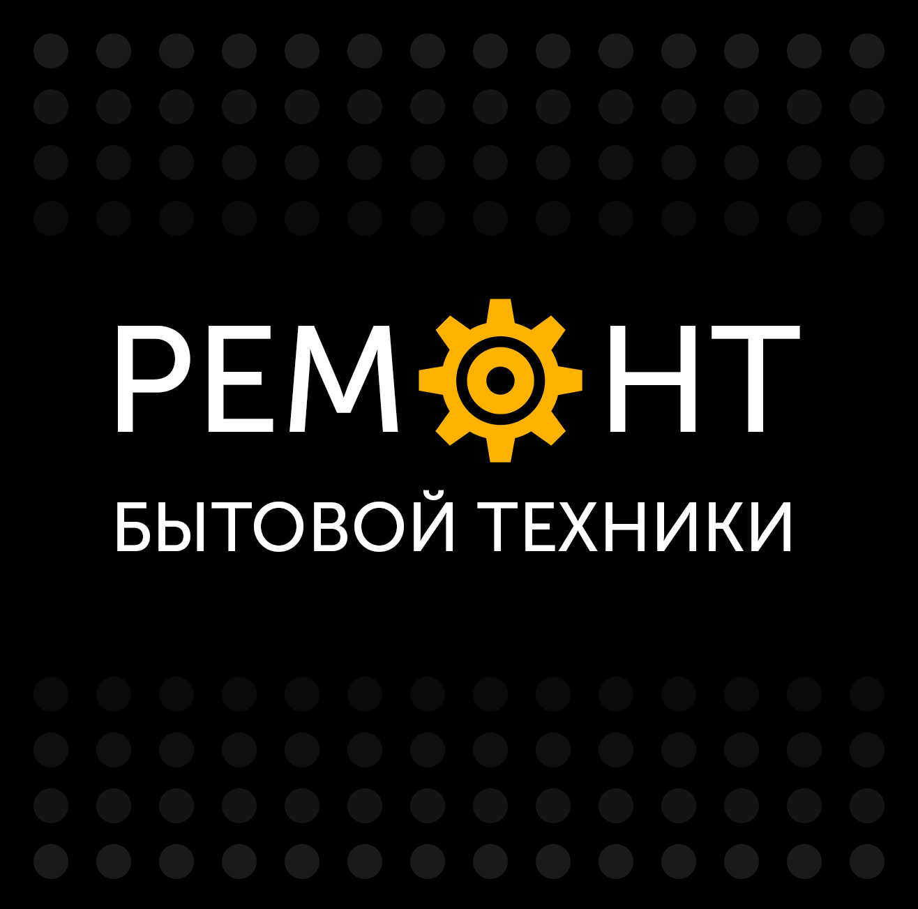 Ремонт бытовой техники на дому в день обращения